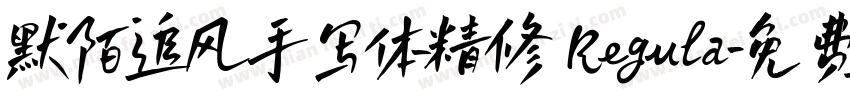 默陌追风手写体精修 Regula字体转换